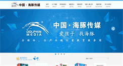 Desktop Screenshot of dolphinmedia.cn